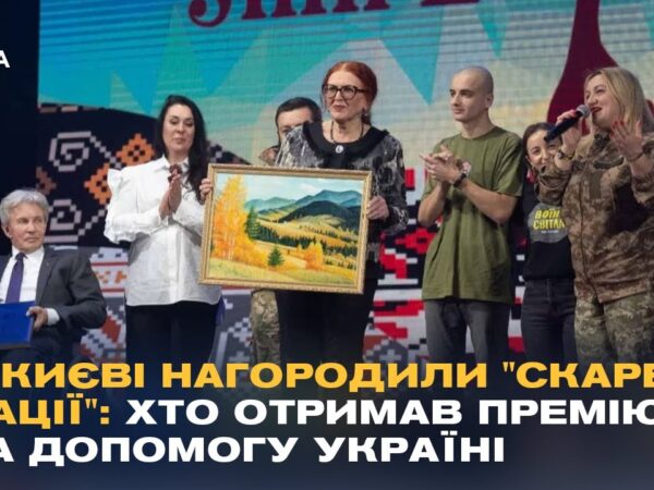 У Києві нагородили "Скарб нації": хто отримав премію за допомогу Україні