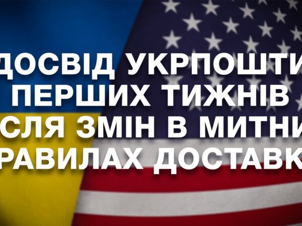 Досвід Укрпошти перших тижнів після змін в митних правилах США