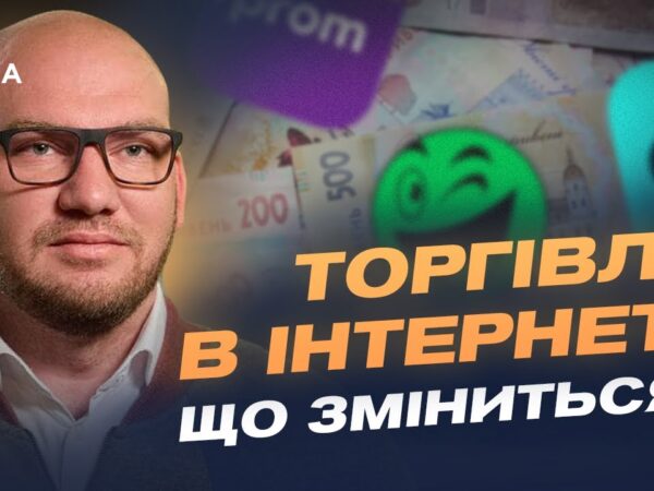 Податок на онлайн-продажі: кого торкнуться нові правила | Олексій Леонов