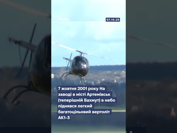 🚁7 жовтня 2001 року в небо піднявся перший вертоліт незалежної України — АК1-3.