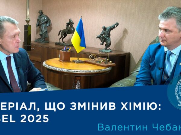 Інтерв'ю з академіком НАН України Валентином Чебановим