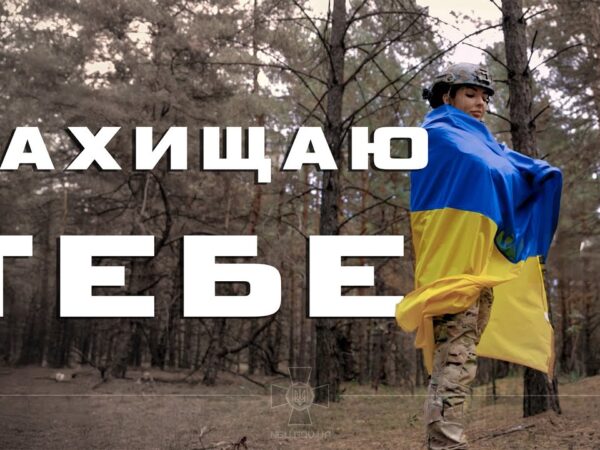 Артем Лоік (feat. Валерія Сокол) - ЗАХИЩАЮ ТЕБЕ