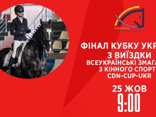 Фінал Кубку України з виїздки | Кінний спорт | 25.10.2025