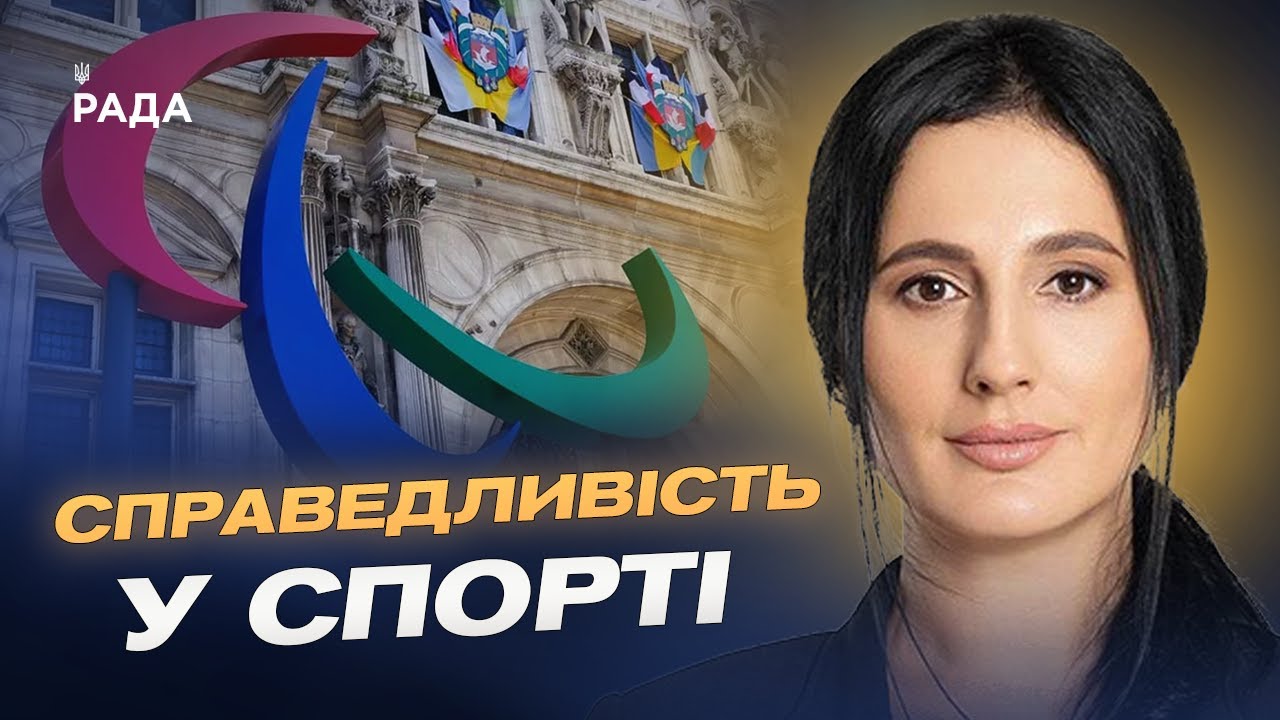 Ізоляція агресора: росіян та білорусів не допустять до Паралімпіади-2026 | Ірина Борзова