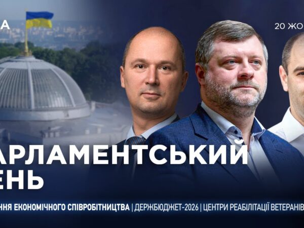 Парламентський день 20.10.2025