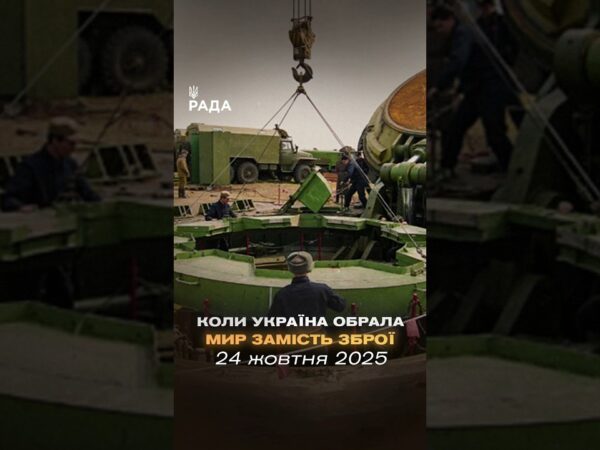 24 жовтня 1991 року Верховна Рада України проголосила безʼядерний статус держави.