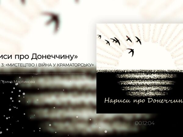 Мистецтво і війна у Краматорську