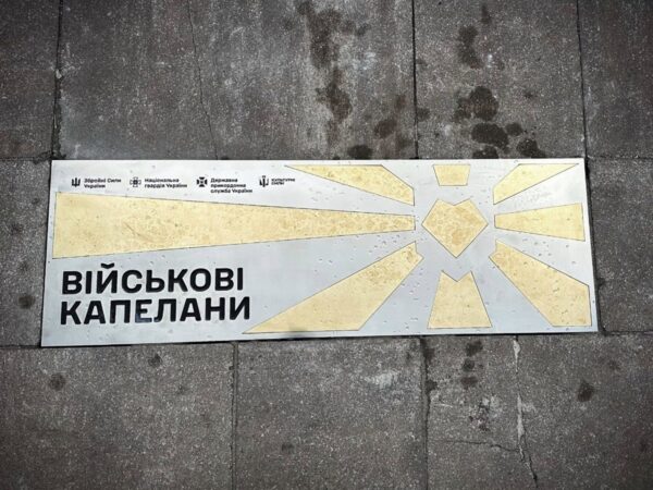 Новини Києва - У Києві з'явився пам’ятний знак капеланам