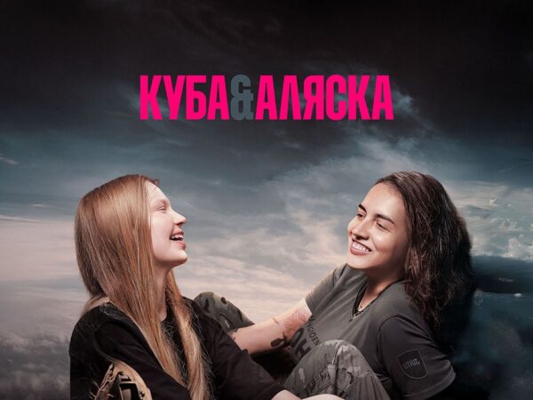 Новини культури - Український документальний фільм Куба&Аляска тріумфував у Римі