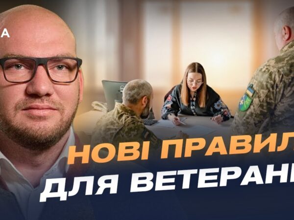 Реформа ветеранської політики: цифрові сервіси та нові правила | Олексій Леонов