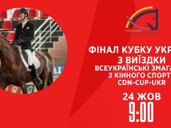 Фінал Кубку України з виїздки | Кінний спорт | 24.10.2025