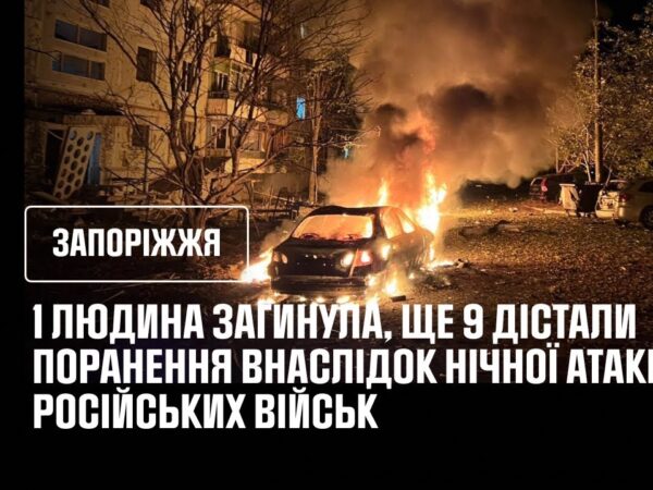 Запоріжжя.1 людина загинула, ще 9 дістали поранення внаслідок нічної атаки російських військ