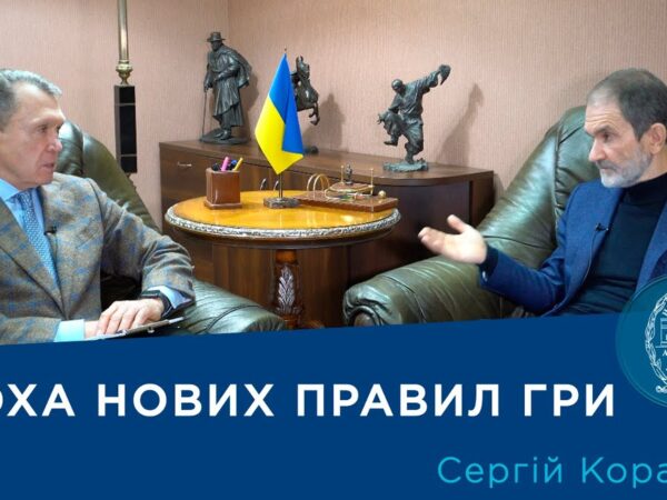 Інтерв’ю з ученим-економістом, членом-кореспондентом НАН України Сергієм Корабліним
