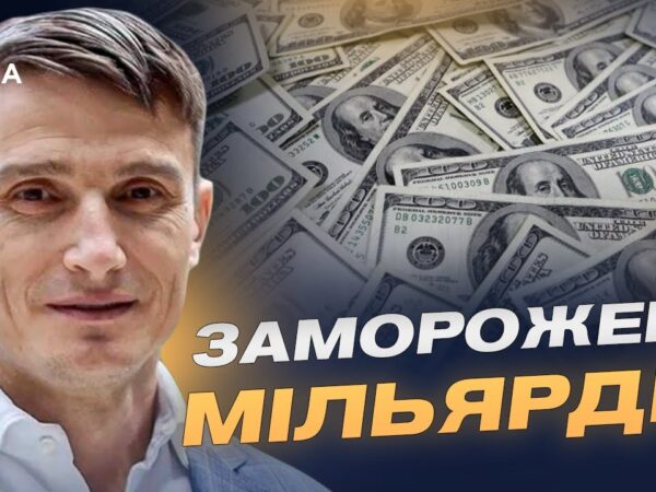 Заморожені мільярди рф: варіанти використання для відбудови України | Василь Фурман