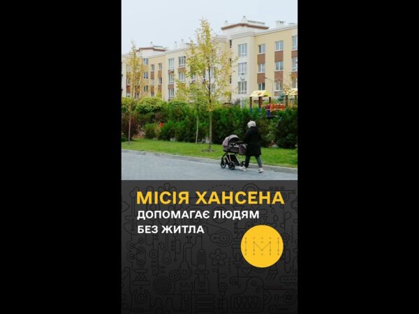 Hansen Apartments: новий дім для тих, хто втратив усе