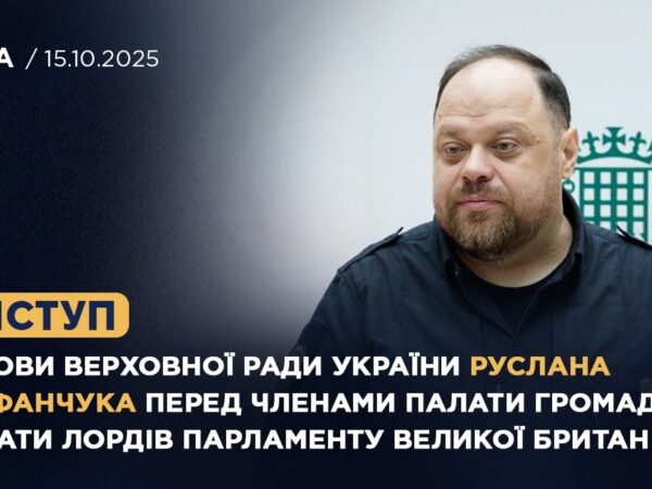 Виступ Руслана Стефанчука перед членами Палати громад та Палати Лордів Парламенту Великої Британії