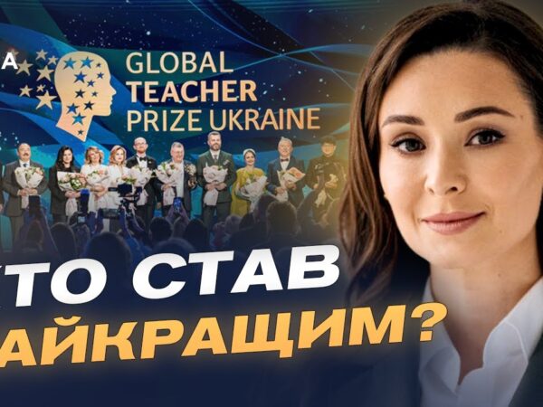 Вчителі, що надихають: як відбувалося вручення Global Teacher Prize Ukraine | Зоя Литвин