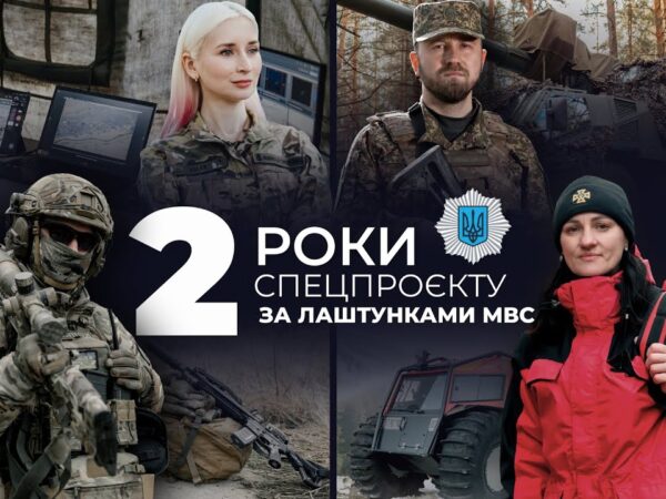🏅Проєкту "За лаштунки МВС" - 2 роки