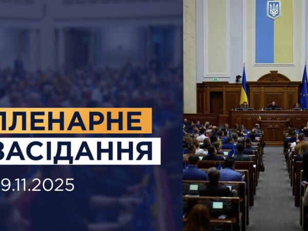 НАЖИВО. Пленарне засідання Верховної Ради України 19.11.2025