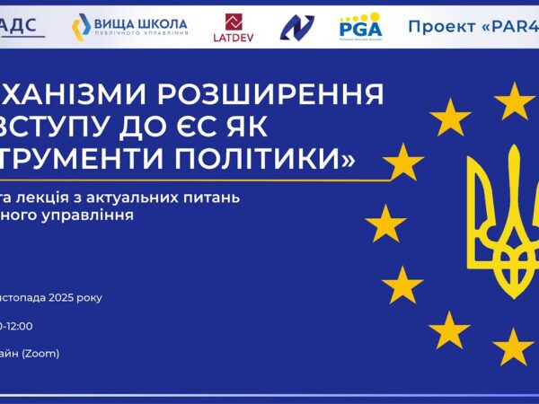 Відкрита лекція «Механізми розширення та вступу до ЄС як інструменти політики»