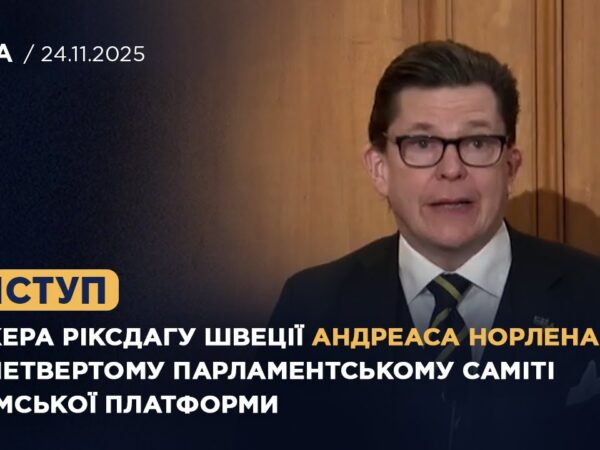 Виступ Андреаса Норлена на четвертому Парламентському саміті Кримської платформи