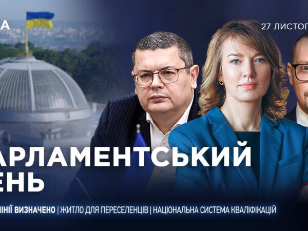 Парламентський день 27.11.2025