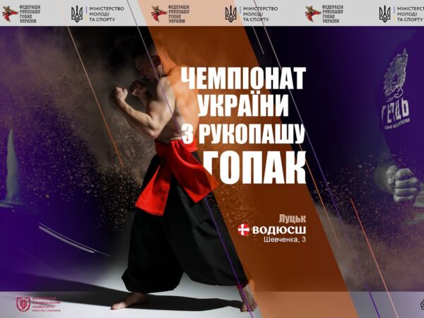 Чемпіонат України з рукопашу гопак | м. Луцьк