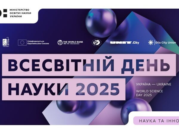 Всесвітній день науки 2025: Україна