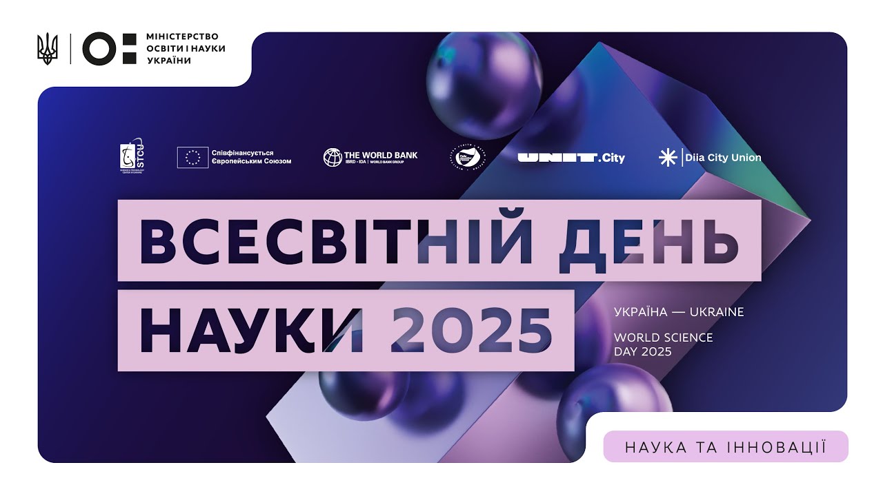Всесвітній день науки 2025: Україна
