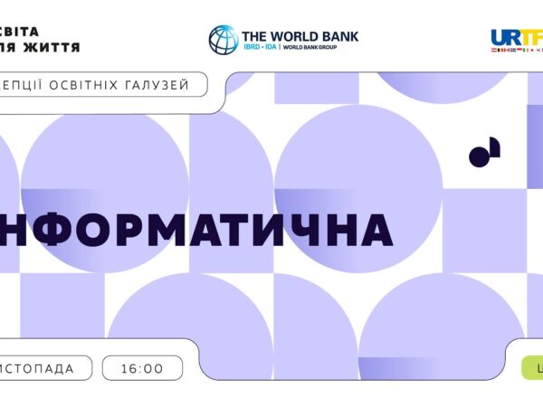 «Концепції освітніх галузей: що потрібно знати та як застосувати» | Інформатична галузь