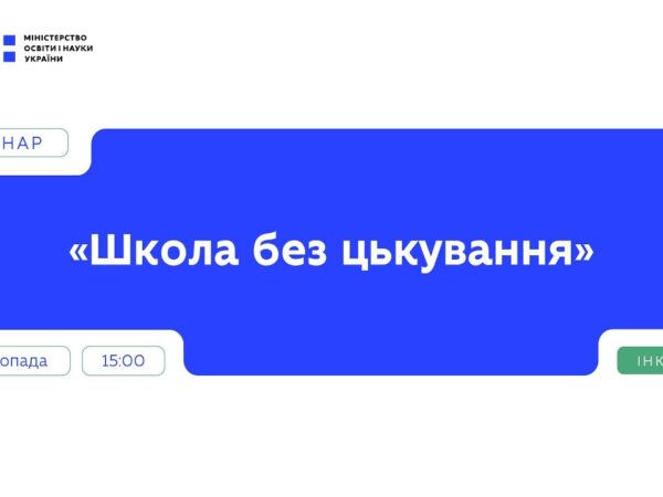 Вебінар "Школа без цькування" | Частина 1
