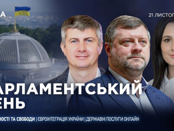 Парламентський день 21.11.2025