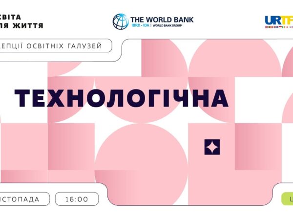 «Концепції освітніх галузей: що потрібно знати та як застосувати» | Технологічна галузь