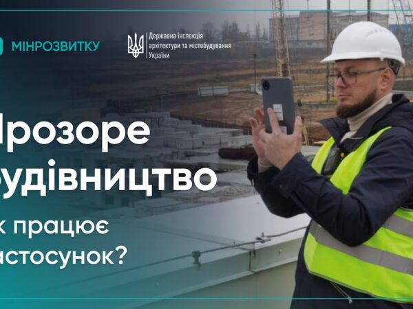 Як працює застосунок “Прозоре будівництво” для прийняття об'єктів в експлуатацію?