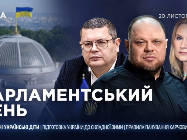 Парламентський день 20.11.2025