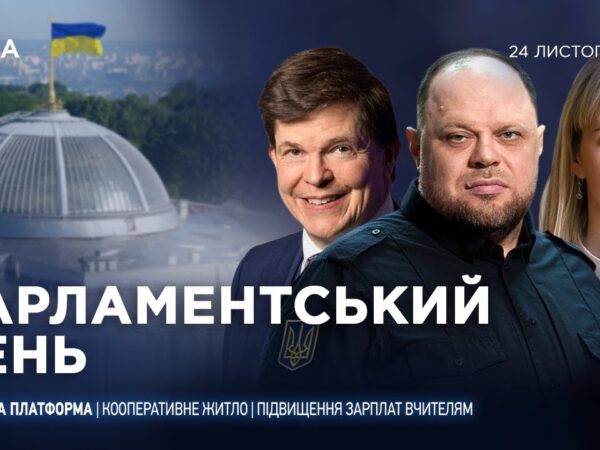 Парламентський день 24.11.2025