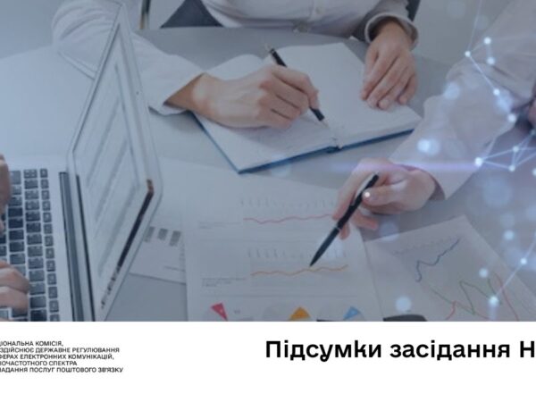 Засідання НКЕК від 05 листопада 2025 року