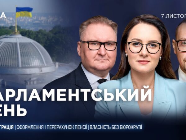 Парламентський день 07.11.2025