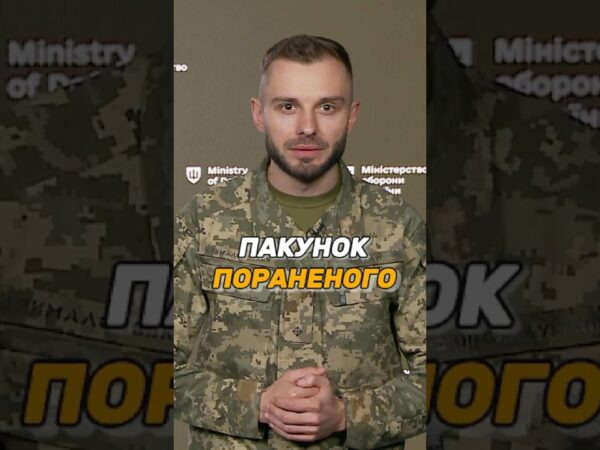 ПАКУНОК ПОРАНЕНОГО