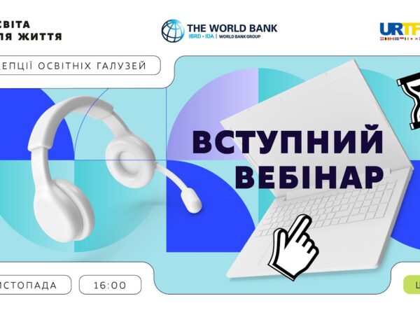 Вступний вебінар «Освіта для життя: як ми будуємо НУШ»