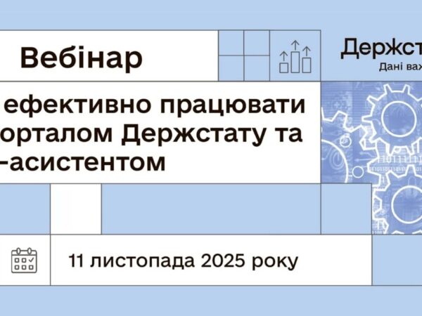 Вебінар "Як ефективно працювати з порталом Держстату та ШІ-асистентом"