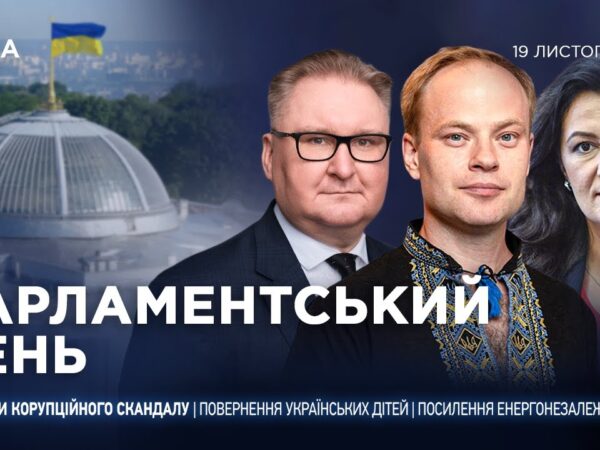 Парламентський день 19.11.2025