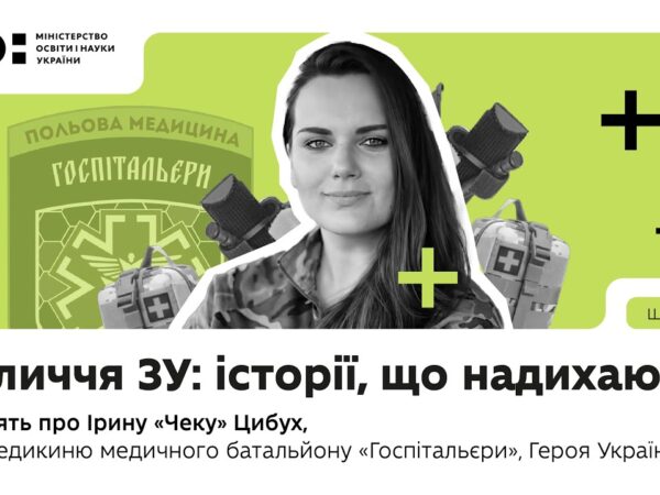 Оновлений предмет «Захист України»: історії, що надихають | В пам'ять про Ірину «Чеку» Цибух