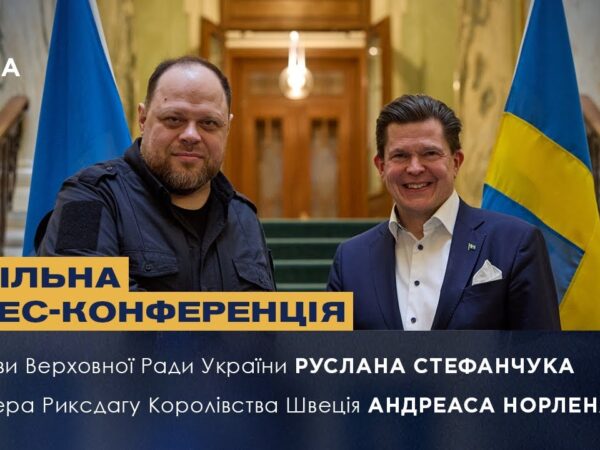 Спільна прес-конференція Руслана Стефанчука та Спікера Риксдагу Королівства Швеція Андреаса Норлена