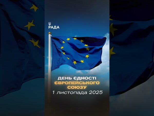 🇪🇺 Сьогодні Європа святкує єдність!