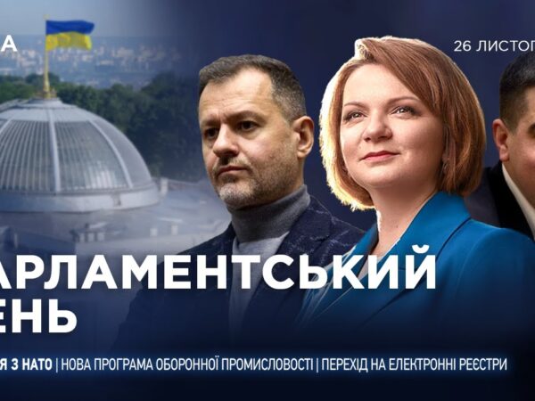 Парламентський день 26.11.2025