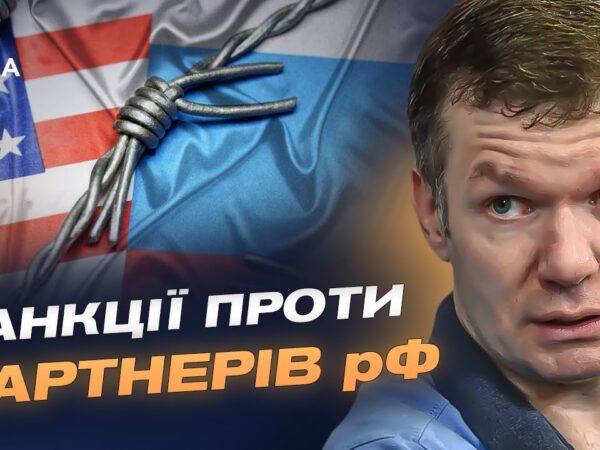 Посилення санкційної політики США: прогноз для росії та її економічних партнерів | Іван Ус