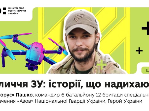 Оновлений предмет «Захист України»: історії, що надихають | Лев «Хорус» Пашко