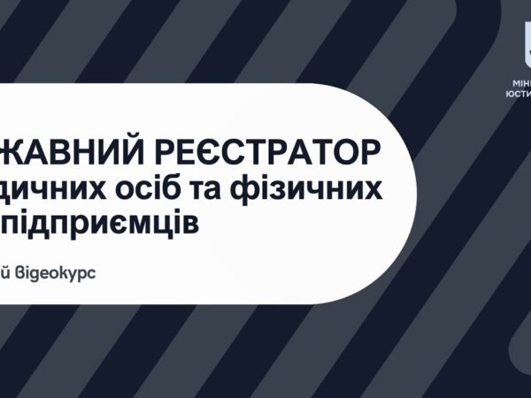 Освітній відеокурс «Державний реєстратор юридичних осіб та фізичних – осіб підприємців»