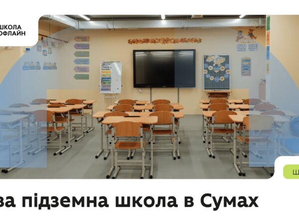 Нова підземна школа в Сумах
